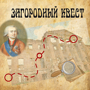 "Загадки усадьбы алмазного князя"